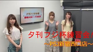 「完全個室麻雀サロンPSJ」夕刊フジ杯練習会!