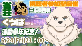 【雀魂】参加型麻雀！ようこそ雀荘くうばへ！活動半年記念！【Vtuber/空場ハクロウタ】