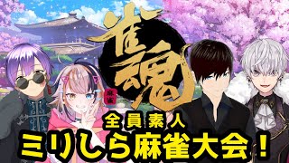 【#雀魂】全員素人！ミリしら麻雀大会！！！目指せ！国士無双！！【宇佐美ウサbyきょむクリ】2022/4/9(土) 22:00開始