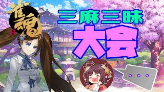 【雀魂-じゃんたま-】三麻三昧の大会に参加してみるよ♪【大会戦】