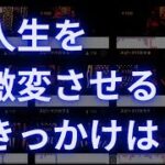 人生が激変するキッカケ！原動力の見つけ方〜オンラインカジノ