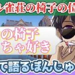 雀荘あるある？リアル雀荘の椅子の位置に対して語るぼんさん！【ドズル社切り抜き】