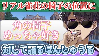 雀荘あるある？リアル雀荘の椅子の位置に対して語るぼんさん！【ドズル社切り抜き】