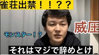 あなたも雀荘を出禁！？過去の痛客例を晒します…