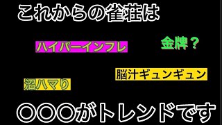 金！金！金！ギャンブル最高！雀荘業界のトレンドを予想します…