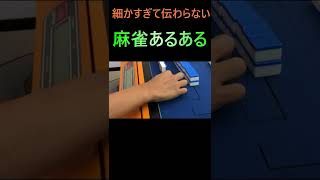 細かすぎて伝わらない麻雀あるある１