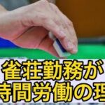 ぶっ倒れるぞ？！？！雀荘勤務の過酷な裏側を全て暴露！