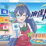 【麻雀一番街】夏イベントを楽しむ！！