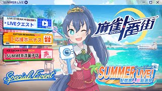 【麻雀一番街】夏イベントを楽しむ！！