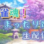 【雀魂】游単蕩のいきなり始まる雑談雀荘【游単蕩】