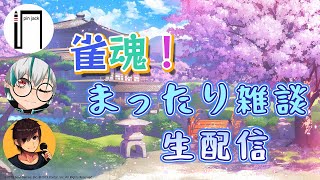 【雀魂】游単蕩のいきなり始まる雑談雀荘【游単蕩】