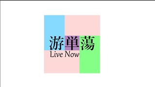 【雀魂】週末雀荘游単蕩【生放送】