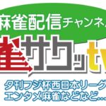 【麻雀】関西配信プロジェクト　vol.6