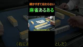 細かすぎて伝わらない麻雀あるある11