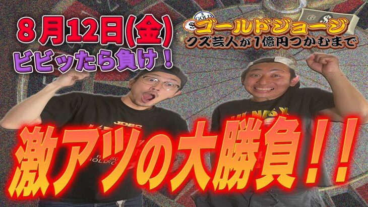 【８月12日(金)生配信】クズ芸人ゴールドジョージ１億円をつかむまで