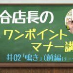 【麻雀マナー】森合店長のワンポイントマナー講座 第2回「鳴きについて・前編（チー・ポン編）」【雀友倶楽部】