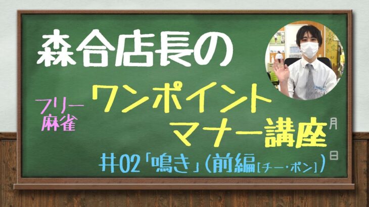 【麻雀マナー】森合店長のワンポイントマナー講座 第2回「鳴きについて・前編（チー・ポン編）」【雀友倶楽部】