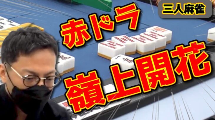 【麻雀】思わず解説も「何だこれ・・・」東2局で見せた高打点【鳳凰杯/切り抜き/三麻】