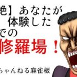 【壮絶】あなたが見た、体験した雀荘での修羅場！2002年2ch麻雀板より、平成初期の麻雀荘での恐怖体験スレまとめ。