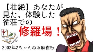 【壮絶】あなたが見た、体験した雀荘での修羅場！2002年2ch麻雀板より、平成初期の麻雀荘での恐怖体験スレまとめ。