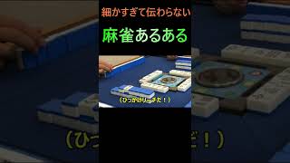 細かすぎて伝わらない麻雀あるある5