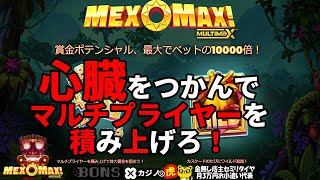 #568【オンラインカジノ｜スロット🎰】心臓をつかんでマルチプライヤーを突き上げろ！｜MexoMax｜金無し痔主セミリタイヤ月3万円お小遣い代表