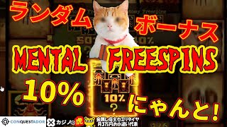 #587【オンラインカジノ｜スロット🎰】ランダムボーナスでMental Freespins引く確率10％にゃんと！｜金無し痔主セミリタイヤ月3万円お小遣い代表