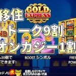 #590【オンラインカジノ｜スロット🎰】雑談９割プレイ１割｜Gold Express｜金無し痔主セミリタイヤ月3万円お小遣い代表