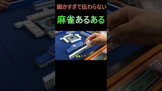 細かすぎて伝わらない麻雀あるある8