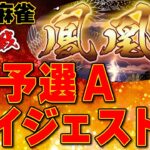 【三麻】鳳凰杯 予選Aダイジェスト版 前半戦【麻雀】