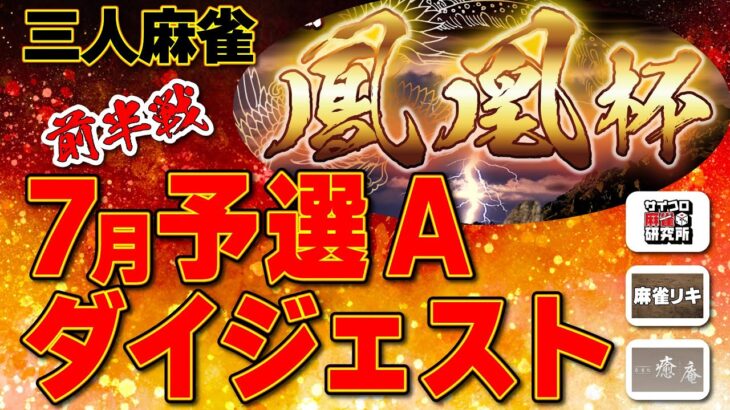 【三麻】鳳凰杯 予選Aダイジェスト版 前半戦【麻雀】