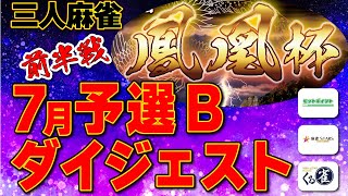 【三麻】鳳凰杯 予選Bダイジェスト版 前半戦【麻雀】