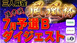 【三麻】鳳凰杯 予選Bダイジェスト版 後半戦【麻雀】