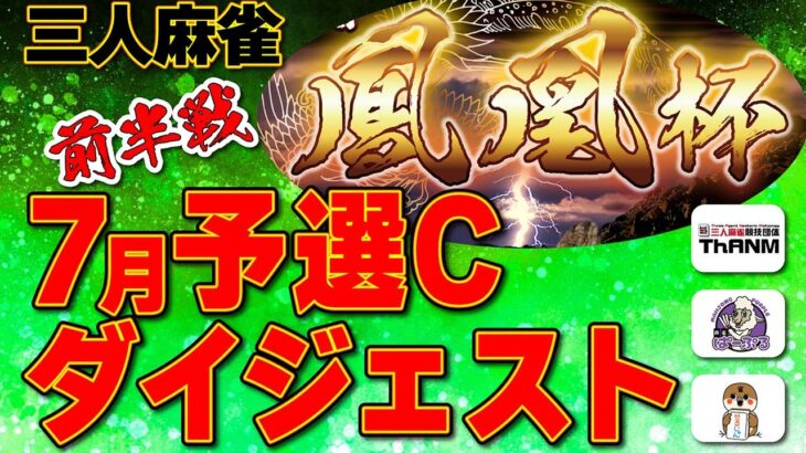 【三麻】鳳凰杯 予選Cダイジェスト版 前半戦【麻雀】