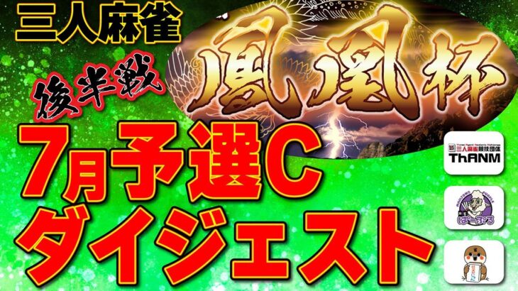 【三麻】鳳凰杯 予選Cダイジェスト版 後半戦【麻雀】