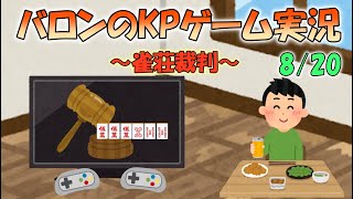 バロンのKPゲーム実況～雀荘裁判編～8/20