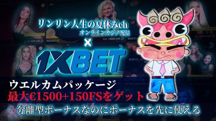 【Live】ハーゲンダッツはいただいた！フリスピ回すよ！　1XBETカジノ　オンラインカジノ実況配信