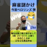 【謎かけ】麻雀中に使える謎かけ！！雀荘のおじさんうけ間違いなし！？Oリーグ。