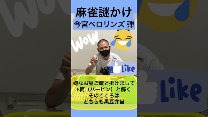 【謎かけ】麻雀中に使える謎かけ！！雀荘のおじさんうけ間違いなし！？Oリーグ。