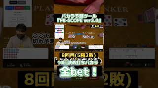 バカラ予測ツール「PB-SCOPE ver2.0」を使って10回決め打ちした結果… #ギャンブル #オンカジ #オンラインカジノ #バカラ #カジノ