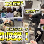 麻雀をしない麻雀イベント？？Root for Mリーグ公開収録イベント