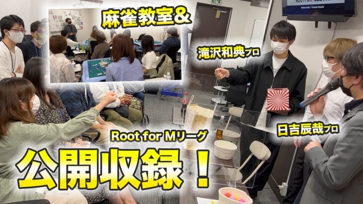 麻雀をしない麻雀イベント？？Root for Mリーグ公開収録イベント