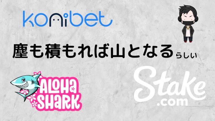 三つ一気にやれば・・・勝てる！！【アロハシャーク&Stake&コニベット】オンラインカジノ