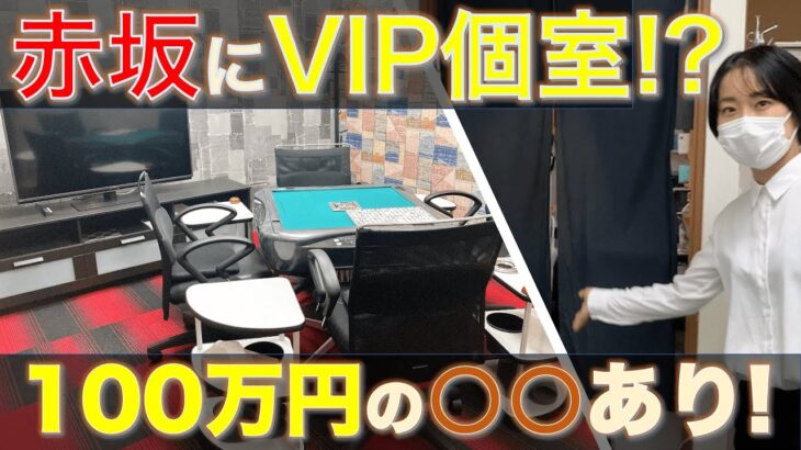 【超VIP！】赤坂の高級セット雀荘・ぷろすの個室と設備がヤバすぎる！！100万円の○○が置いてある店舗は初めてなんだがwww