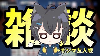 ざつだん+友人戦(参加型)【雀魂/じゃんたま VTuber】