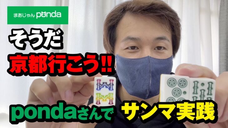 【ponda】京都の虹8ソウの雀荘で2回目のゲスト