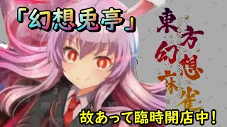 【東方幻想麻雀】深夜雀荘「幻想兎亭」 本日は役満乱発！