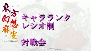 雀荘「スラム街」（東方幻想麻雀　能力アリ３人打　特殊ルール対戦会）