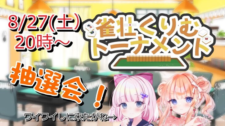 【雀荘くりむトーナメント】 抽選会！！！！！！！！【七瀬くりむ/刃金しろがね】