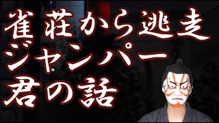 雀荘に借金をして逃走したジャンパー君の話,借金,アウト